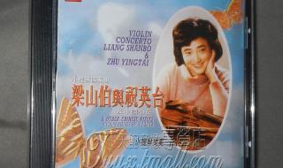 梁祝小提琴 梁祝小提琴