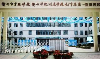 衢州市实验学校