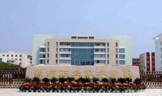 漯河职业技术学院