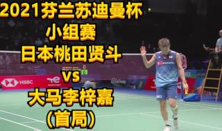 2021苏迪曼杯中国队赛程